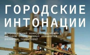 Начался второй сезон Всероссийского конкурса поддержки авторов общественных инициатив развития территорий «Городские интонации»