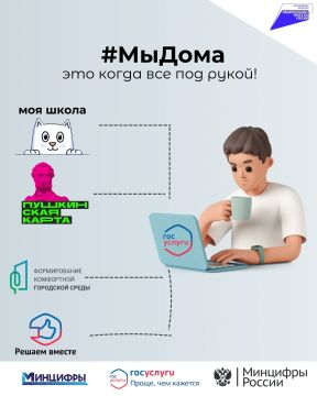 Что значит #МыДома? Когда каждый может решить свои вопросы быстро и без лишних сложностей