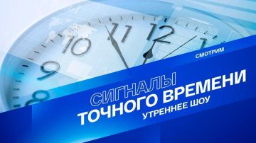Начинаем утренний стрим "Сигналы точного времени"