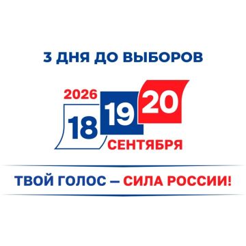 До выборов осталось 3 дня!
