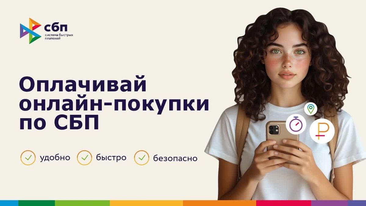 Банк России информирует о современных способах безналичных переводов и оплаты товаров и услуг через Систему быстрых платежей