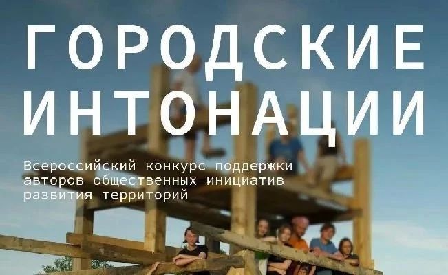 Начался второй сезон Всероссийского конкурса поддержки авторов общественных инициатив развития территорий «Городские интонации»