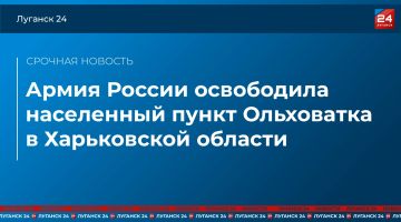 ВС РФ освободили населенный пункт Ольховатка в Харьковской области – Минобороны России