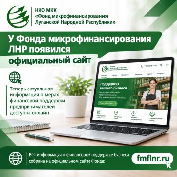 У Фонда микрофинансирования ЛНР появился официальный сайт