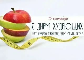 15 сентября — Всемирный день худеющих