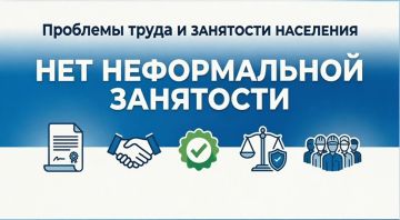 Неформальная занятость — угроза социальной защищенности граждан