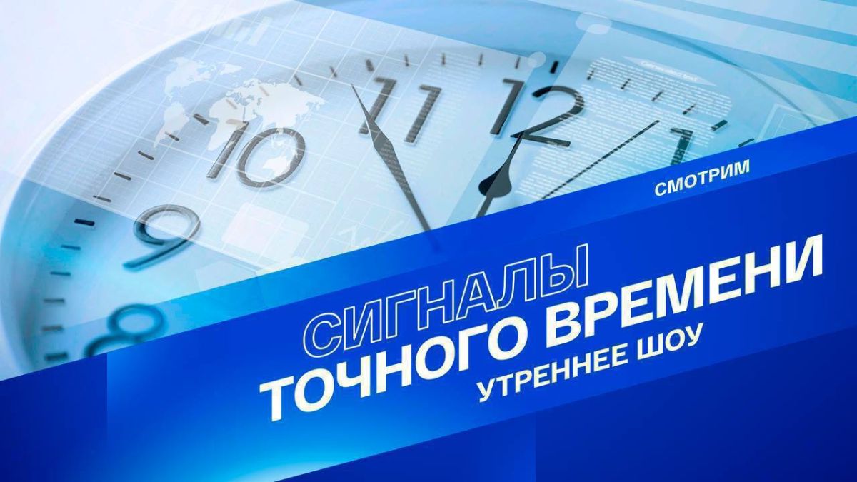 Начинаем утренний стрим "Сигналы точного времени"