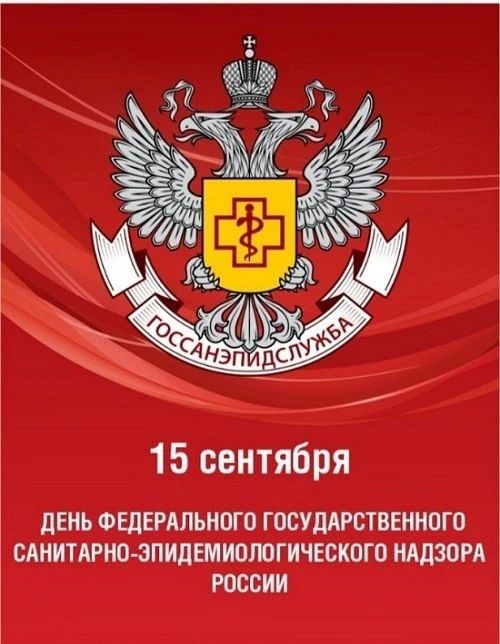 Уважаемые работники и ветераны санитарно-эпидемиологической службы!