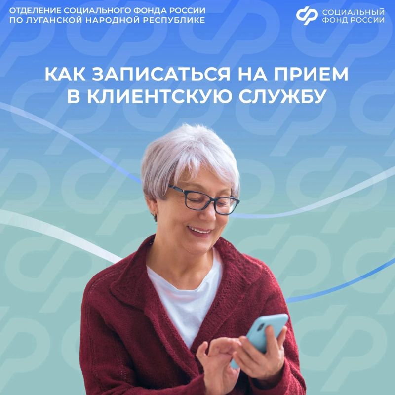 Как жителям ЛНР записаться на прием в клиентскую службу Соцфонда из дома