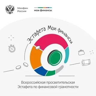 Всероссийская эстафета «Мои финансы» в 2026 году