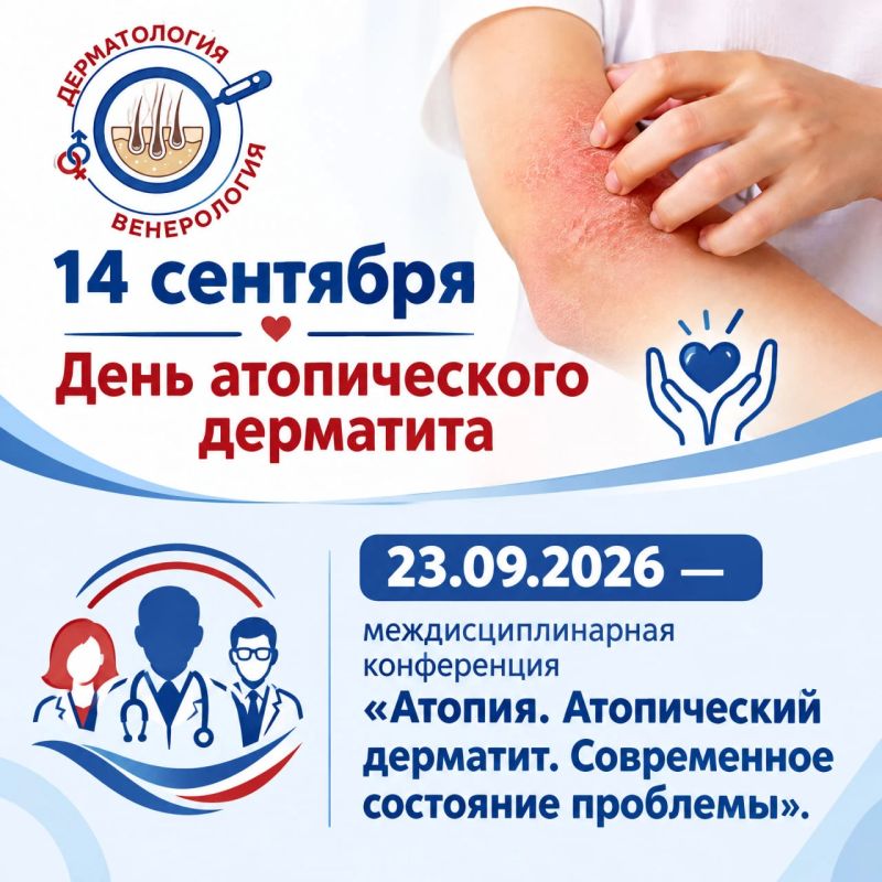 14 сентября — Всемирный день атопического дерматита