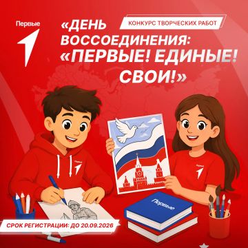 Твоё чувство единства. Открыта регистрация на конкурс творческих работ «День воссоединения: «Первые! Единые! Свои!» Что нужно?