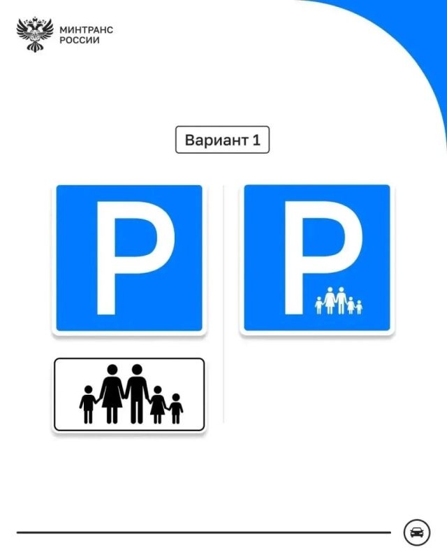 Минтранс показал новый знак парковки для многодетных семей