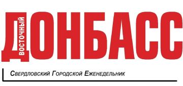 ОБЗОР ПРЕССЫ «ДОНБАСС ВОСТОЧНЫЙ»: «Просто спроси»