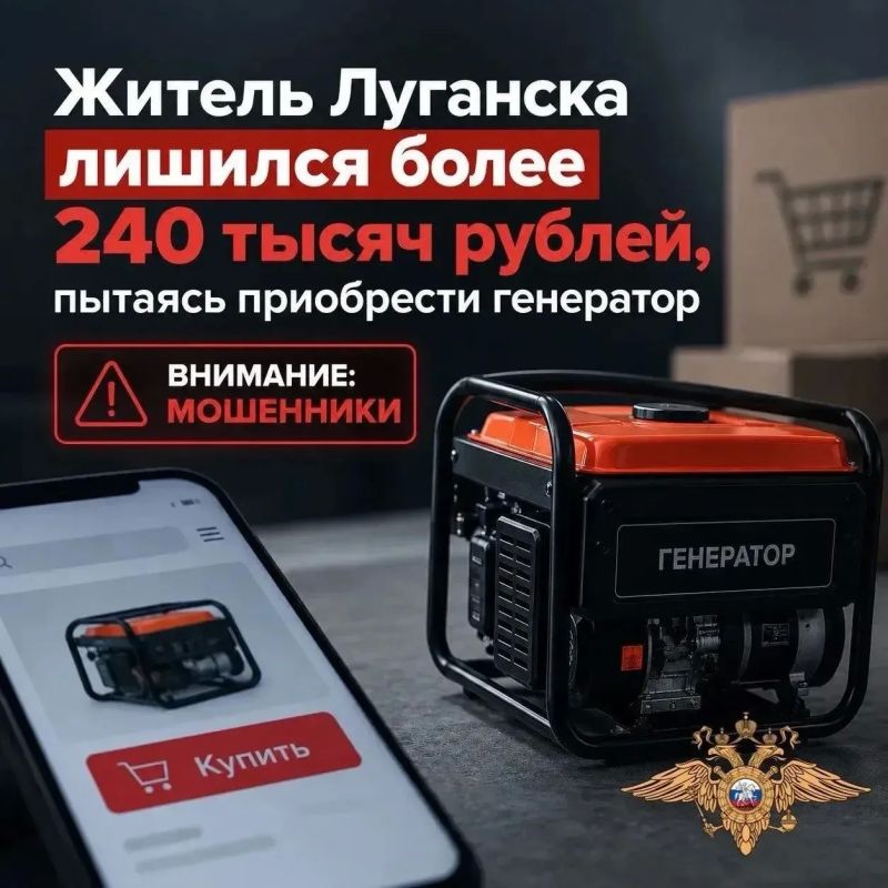 Житель Луганска потерял более 240 тысяч рублей при покупке генератора
