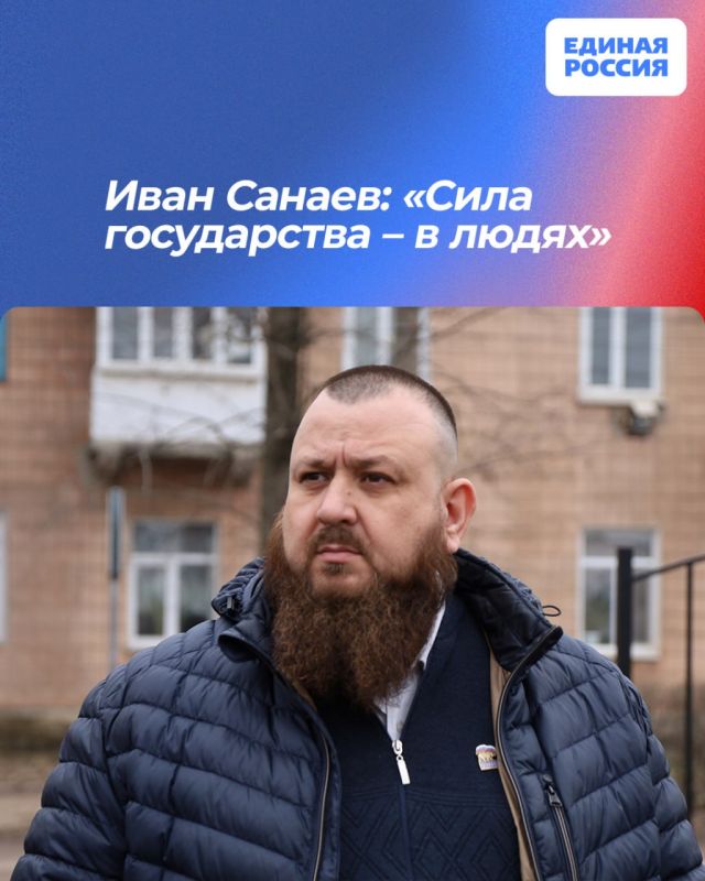 Иван Санаев: «Сила государства – в людях»