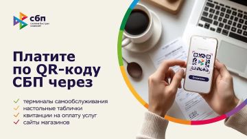 Система быстрых платежей (СБП) — круглосуточный сервис Банка России, который позволяет мгновенно переводить деньги между счетами в разных банках по номеру мобильного телефона, оплачивать покупки, услуги и налоги, а также...