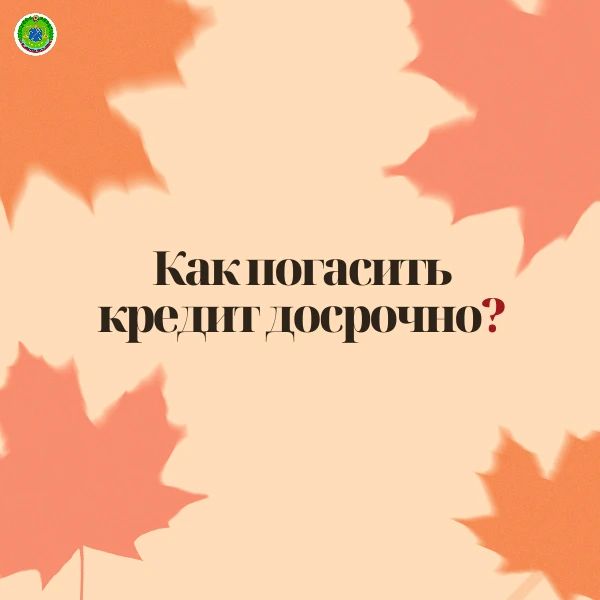 Как погасить кредит досрочно
