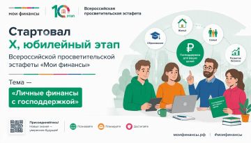 Стартовал X, юбилейный этап Всероссийской просветительской эстафеты «Мои финансы»