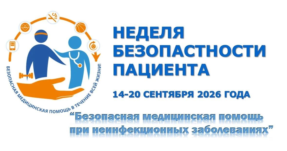 С 14 по 20 сентября проходит Неделя безопасности пациента