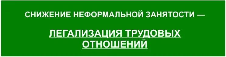Памятка работодателям и работникам по легализации трудовых отношений и негативных последствиях неформальной занятости!