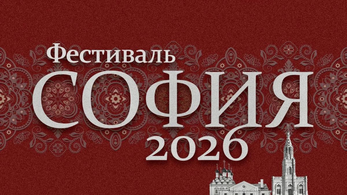 С 14 сентября по 31 октября 2026 года проходит конкурсная программа XII Фестиваля православной культуры и традиций малых городов и сельских поселений Руси «София»