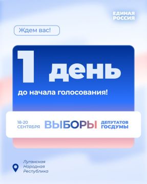До выборов в Госдуму РФ остался один день!