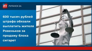 600 тысяч рублей штрафа обязали выплатить жителя Ровеньков за продажу блока сигарет