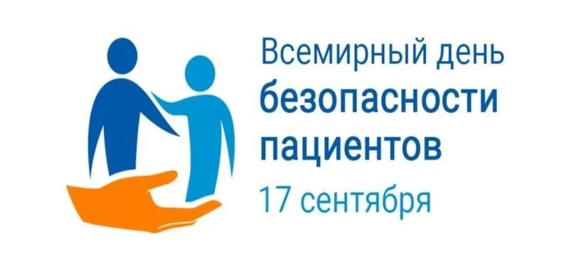 Всемирный день безопасности пациентов 17 сентября 2026 года