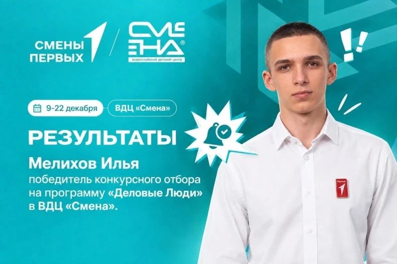 Председатель Молодёжного совета при Администрации Илья Мелихов стал победителем конкурсного отбора на программу «Деловые люди»