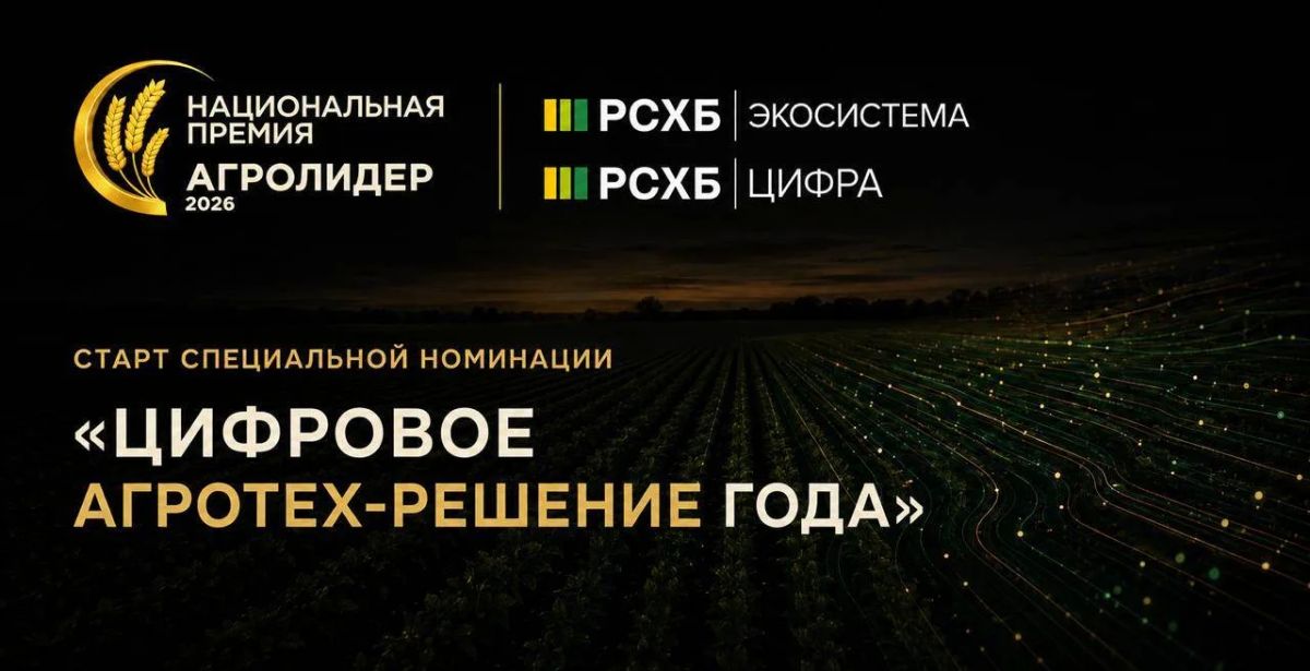 Стартовал приём заявок на специальную номинацию «Цифровое агротех-решение года»