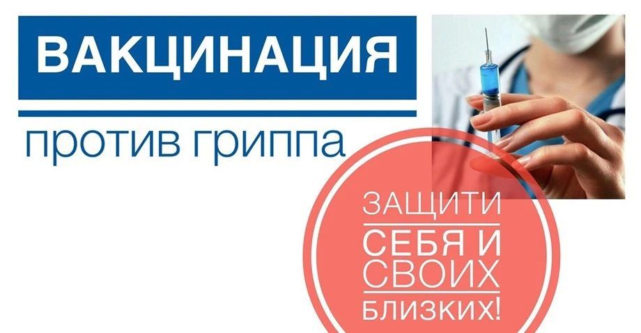 Вакцинация - самый простой и надежный способ предотвратить заболевание гриппом и избежать осложнений болезни