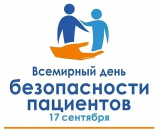 17 сентября — Всемирный день безопасности пациента