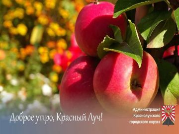 Доброе утро, краснолучане и гости города!