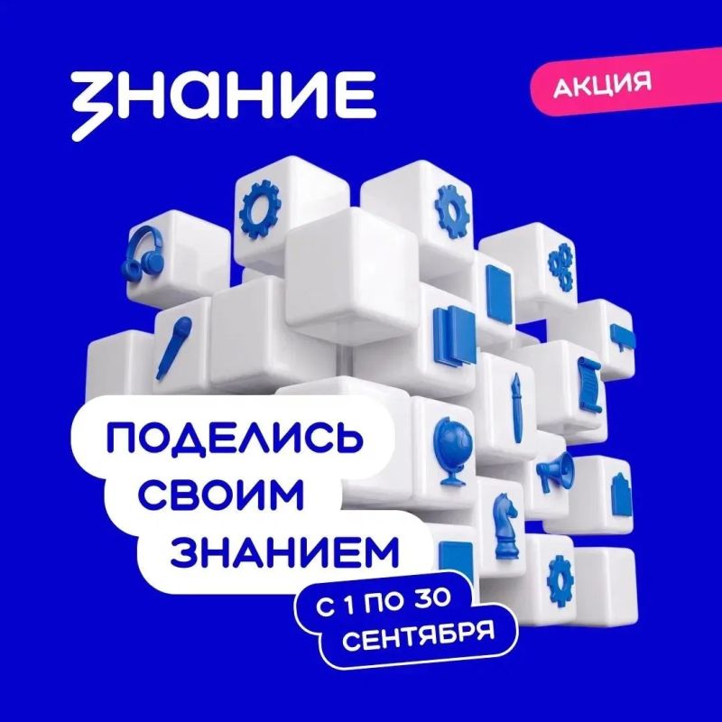 С 1 по 30 сентября Общество «Знание» вновь запустило всероссийскую просветительскую акцию, которая охватит школы, вузы, колледжи и другие образовательные организации!