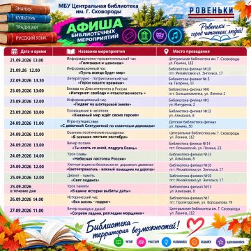 Афиша. В последнюю неделю сентября библиотеки приглашают всех желающих принять участие в разнообразных мероприятиях, которые помогут расширить кругозор, познакомиться с историей и литературой, а также провести время...
