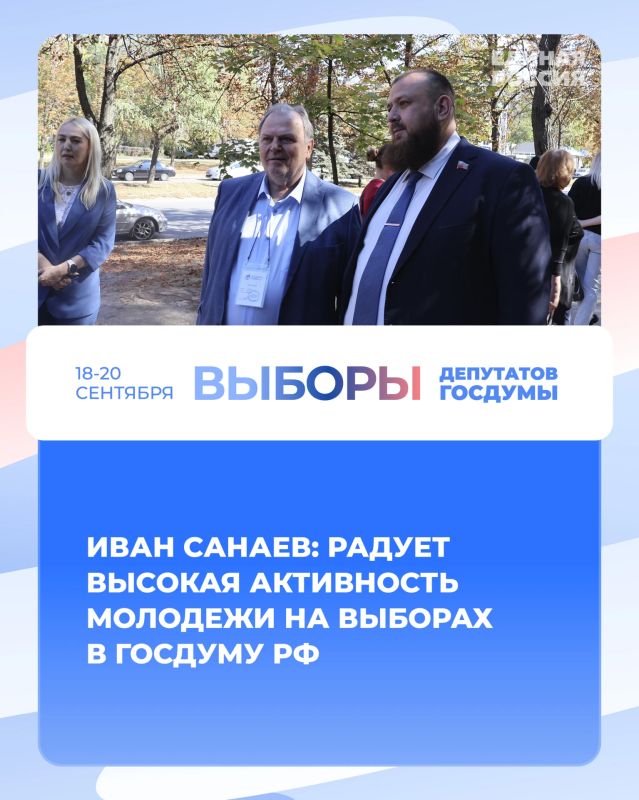 Иван Санаев: Радует высокая активность молодежи на выборах в Госдуму РФ