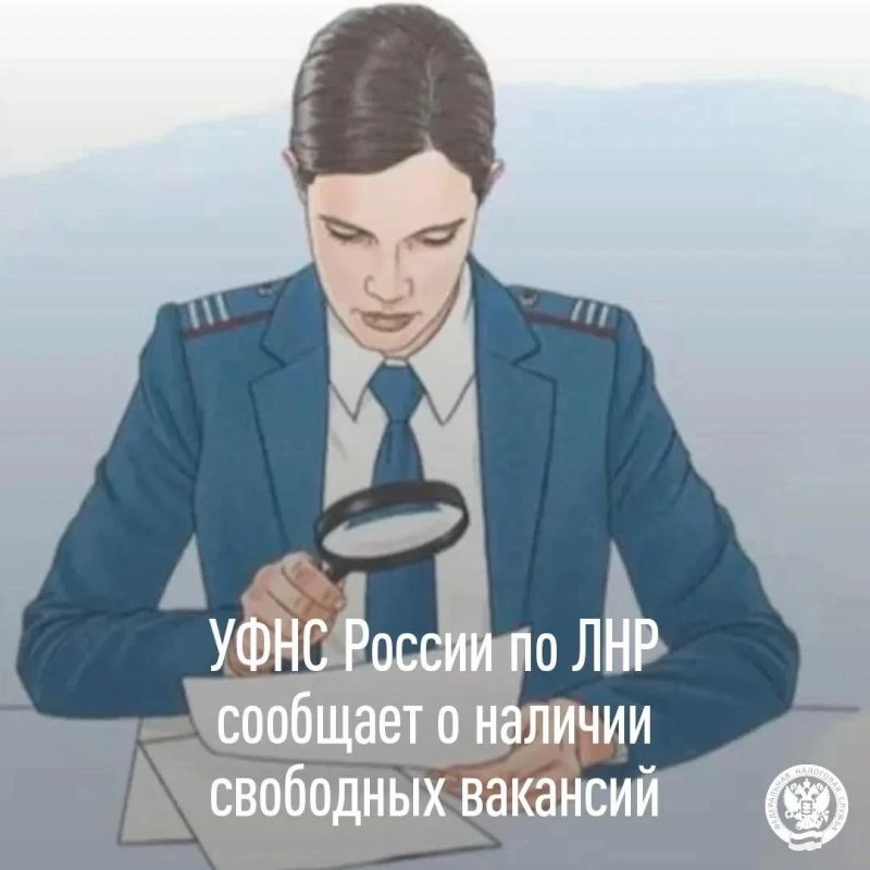 Управление Федеральной налоговой службы России по Луганской Народной Республике информирует о наличии вакансий