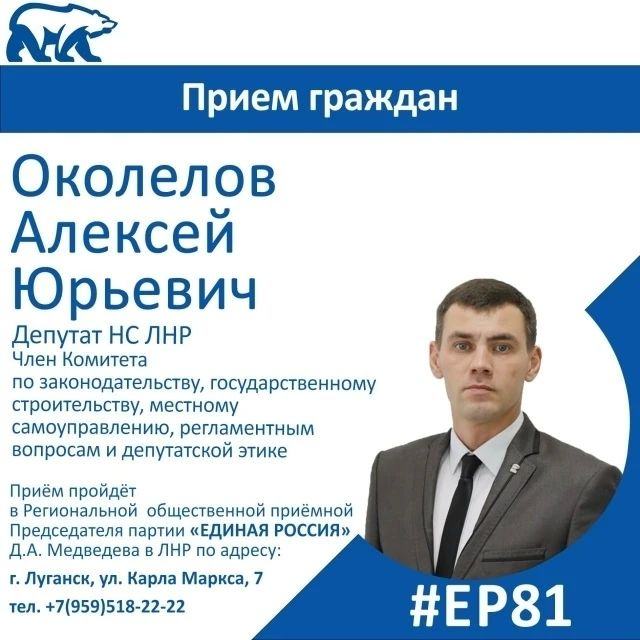 21 сентября депутат Народного Совета ЛНР Алексей Околелов проведет прием граждан в Луганске