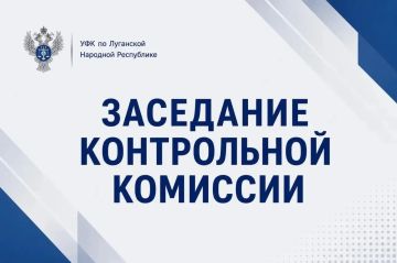 17 сентября 2026 года под председательством руководителя УФК по Луганской Народной Республике Светланы Васильевны Бородиной состоялось десятое заседание Контрольной комиссии по итогам прошедших контрольных мероприятий