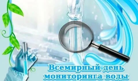 Сегодня — Всемирный день мониторинга качества воды!