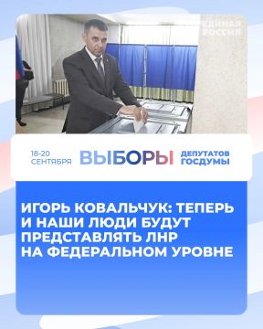 Игорь Ковальчук: Теперь и наши люди будут представлять ЛНР на федеральном уровне