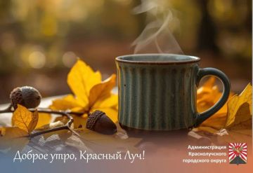 Доброе утро, краснолучане и гости города!