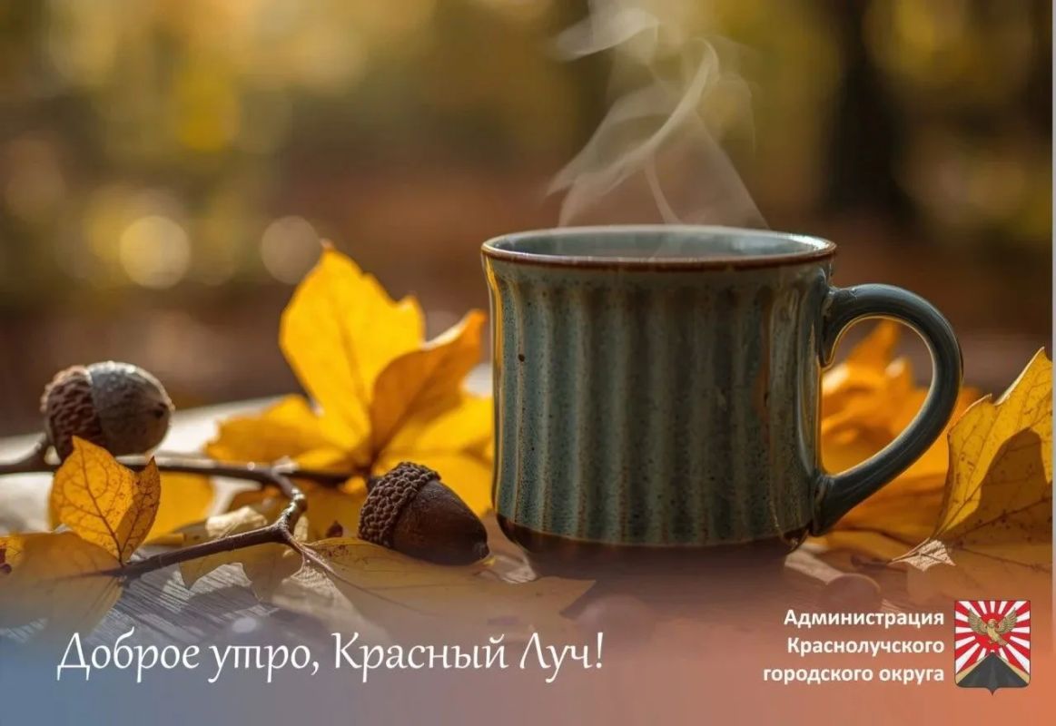 Доброе утро, краснолучане и гости города!