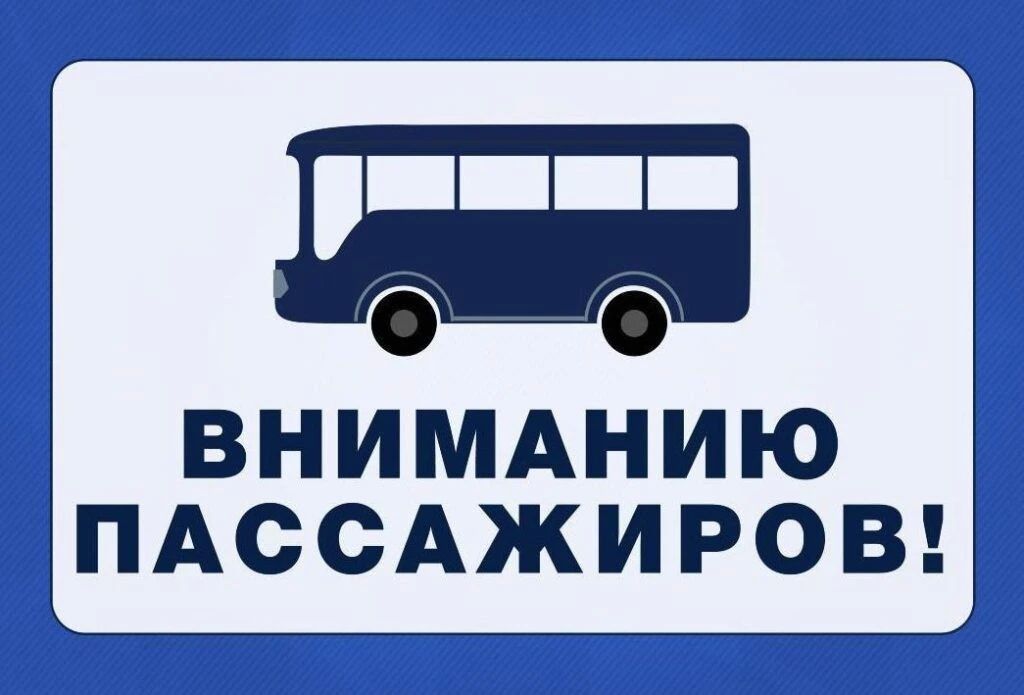 ВНИМАНИЕ!. В связи с возникшим дефицитом водительского состава будут отменены муниципальные маршруты: 19.09.2026 — 20.09.2026