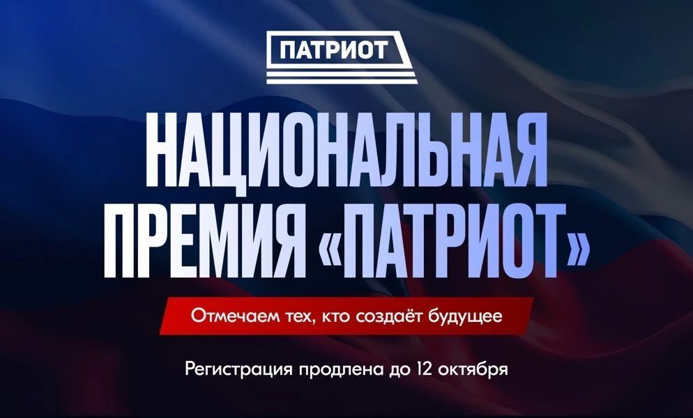Продлен прием заявок на участие в национальной премии «Патриот»