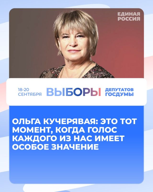 Ольга Кучерявая: Это тот момент, когда голос каждого из нас имеет особое значение
