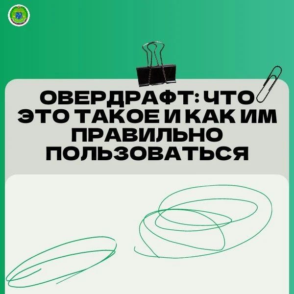 Овердрафт: что это такое и как им правильно пользоваться