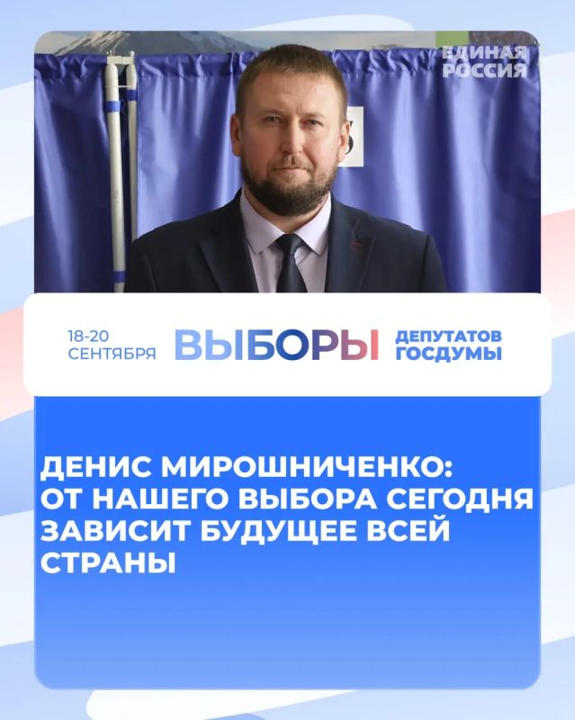 Денис Мирошниченко: От нашего выбора сегодня зависит будущее всей страны