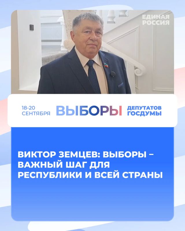 Виктор Земцев: Выборы – важный шаг для республики и всей страны
